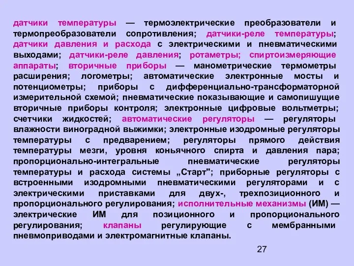 датчики температуры — термоэлектрические преобразователи и термопреобразователи сопротивления; датчики-реле температуры;