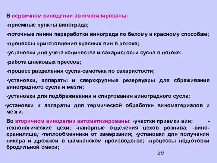 В первичном виноделии автоматизированы: -приёмные пункты винограда; -поточные линии переработки