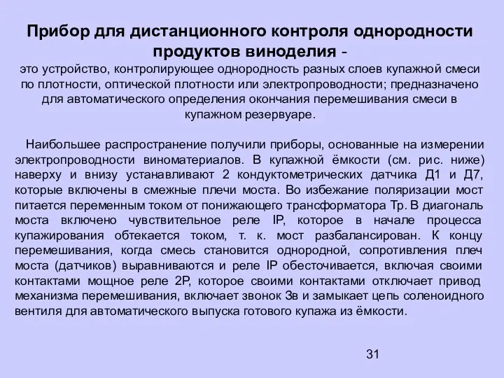 Прибор для дистанционного контроля однородности продуктов виноделия - это устройство,