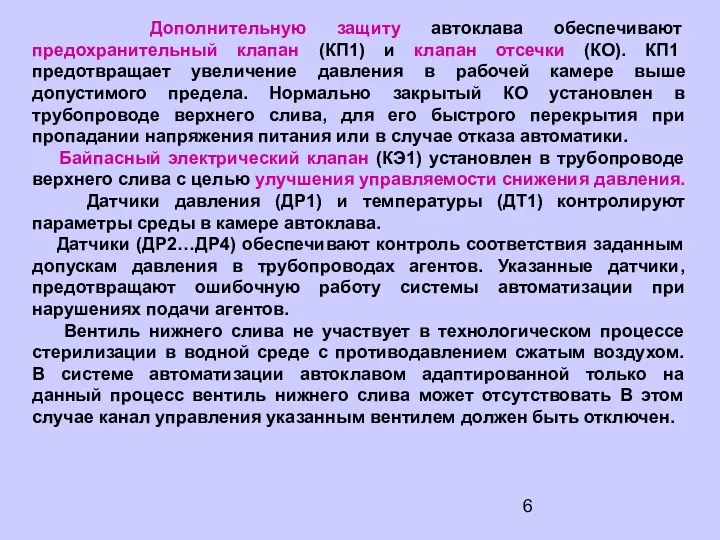 Дополнительную защиту автоклава обеспечивают предохранительный клапан (КП1) и клапан отсечки