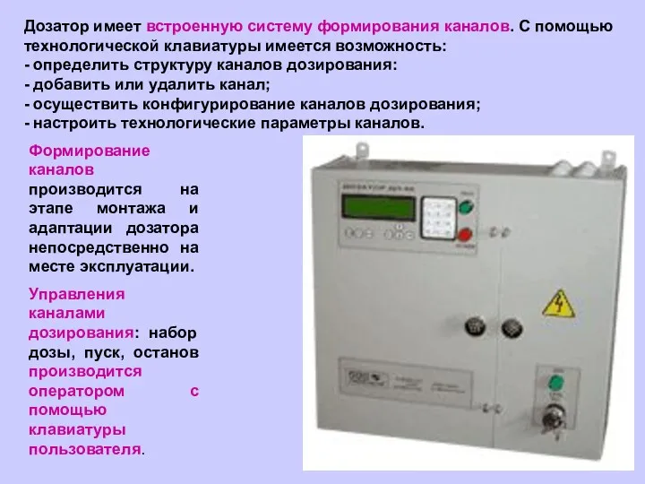 Дозатор имеет встроенную систему формирования каналов. С помощью технологической клавиатуры