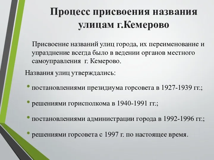 Процесс присвоения названия улицам г.Кемерово Присвоение названий улиц города, их