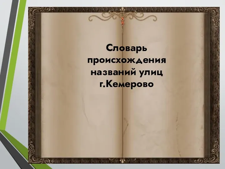 Словарь происхождения названий улиц г.Кемерово