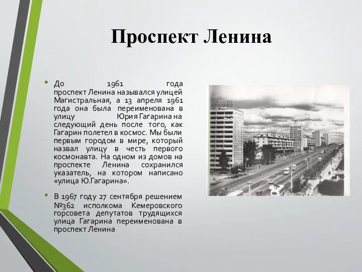 Проспект Ленина До 1961 года проспект Ленина назывался улицей Магистральная,