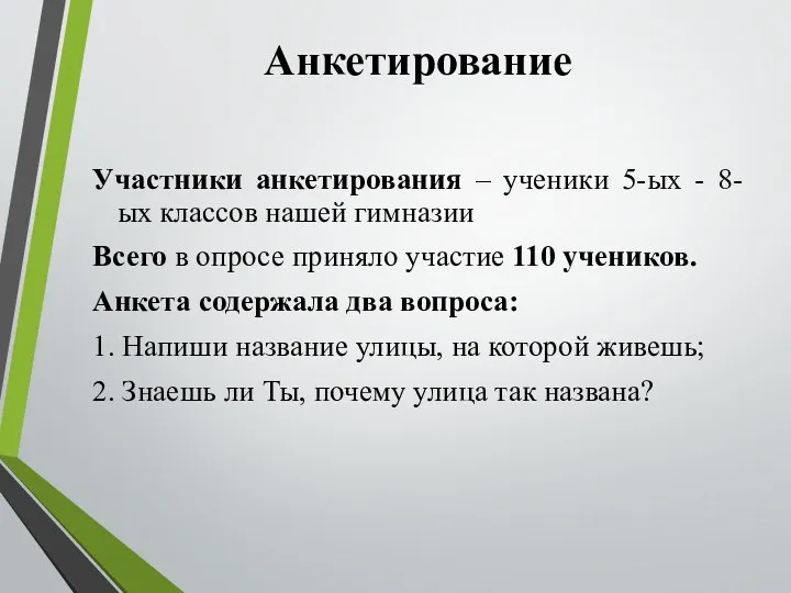 Анкетирование Участники анкетирования – ученики 5-ых - 8-ых классов нашей