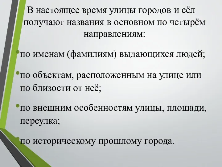 В настоящее время улицы городов и сёл получают названия в