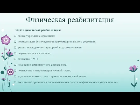 Физическая реабилитация Задачи физической реабилитации: общее укрепление организма; нормализация физического