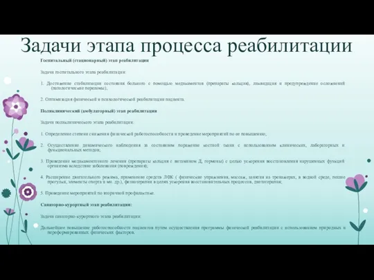 Задачи этапа процесса реабилитации Госпитальный (стационарный) этап реабилитации Задачи госпитального