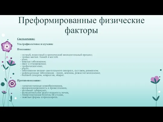 Преформированные физические факторы Светолечение: Ультрафиолетовое излучение Показание: - острый, подострый