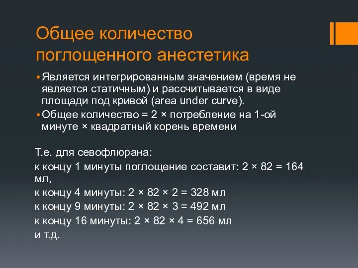 Общее количество поглощенного анестетика Является интегрированным значением (время не является