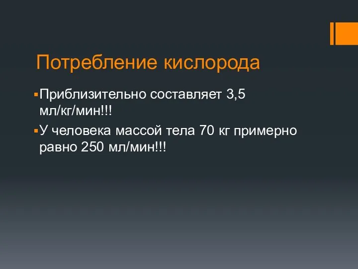 Потребление кислорода Приблизительно составляет 3,5 мл/кг/мин!!! У человека массой тела 70 кг примерно равно 250 мл/мин!!!