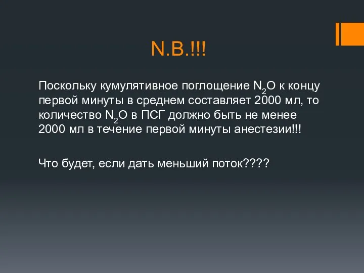 N.B.!!! Поскольку кумулятивное поглощение N2O к концу первой минуты в