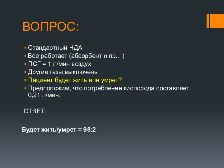 ВОПРОС: Стандартный НДА Все работает (абсорбент и пр…) ПСГ =