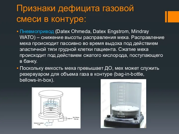 Признаки дефицита газовой смеси в контуре: Пневмопривод (Datex Ohmeda, Datex