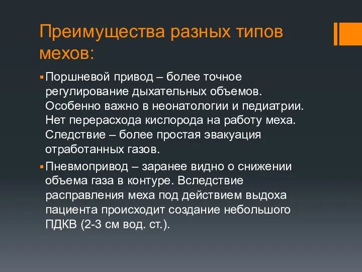 Преимущества разных типов мехов: Поршневой привод – более точное регулирование