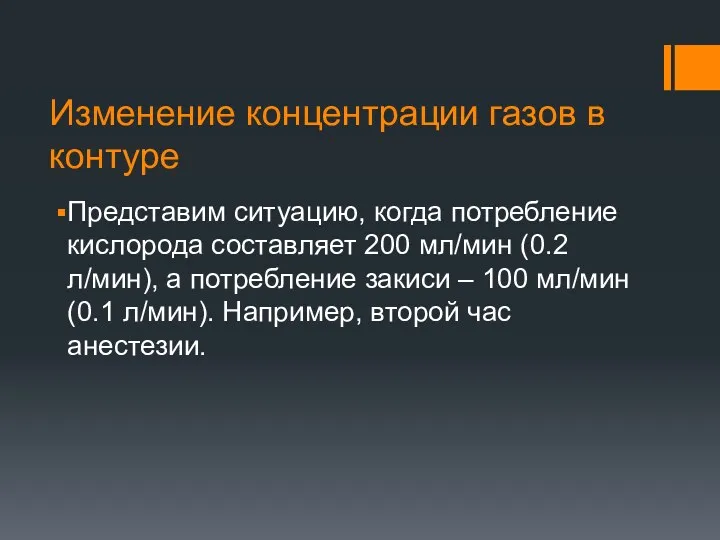 Изменение концентрации газов в контуре Представим ситуацию, когда потребление кислорода