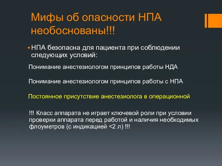 Мифы об опасности НПА необоснованы!!! НПА безопасна для пациента при