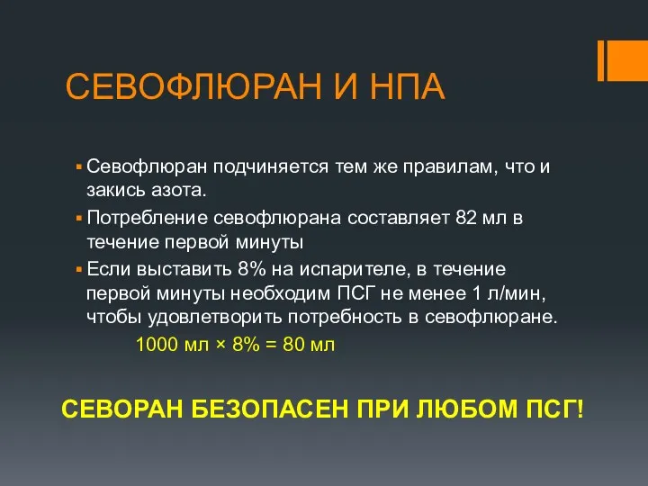 СЕВОФЛЮРАН И НПА Севофлюран подчиняется тем же правилам, что и