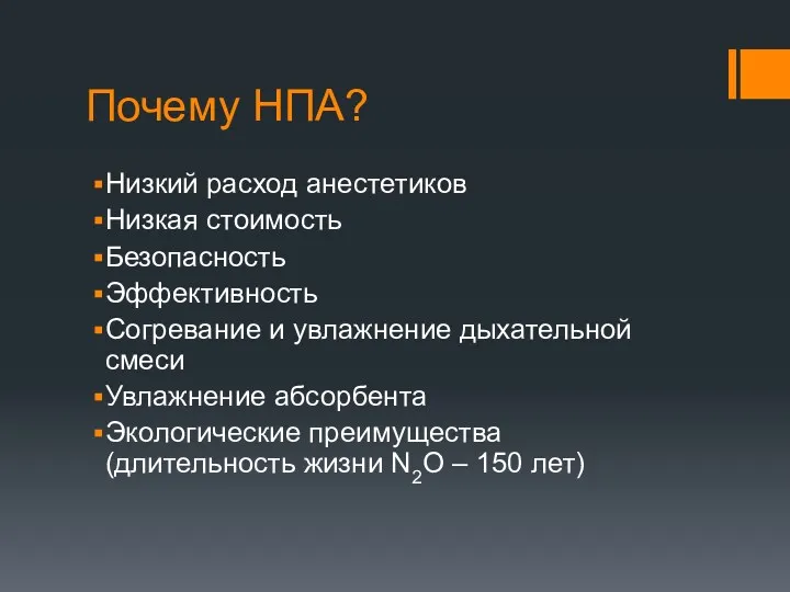 Почему НПА? Низкий расход анестетиков Низкая стоимость Безопасность Эффективность Согревание