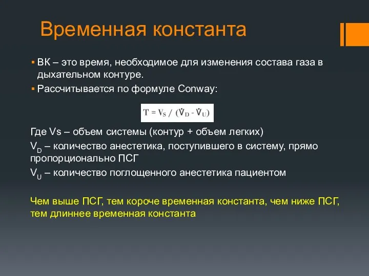 Временная константа ВК – это время, необходимое для изменения состава