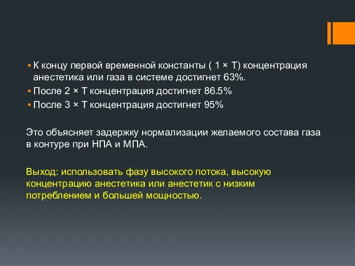 К концу первой временной константы ( 1 × T) концентрация