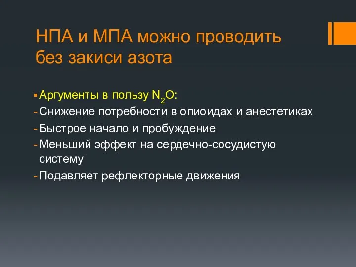 НПА и МПА можно проводить без закиси азота Аргументы в