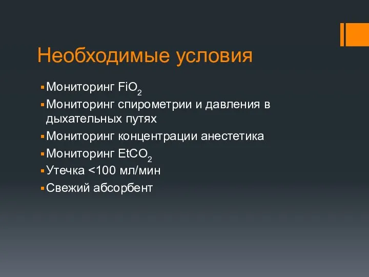 Необходимые условия Мониторинг FiO2 Мониторинг спирометрии и давления в дыхательных