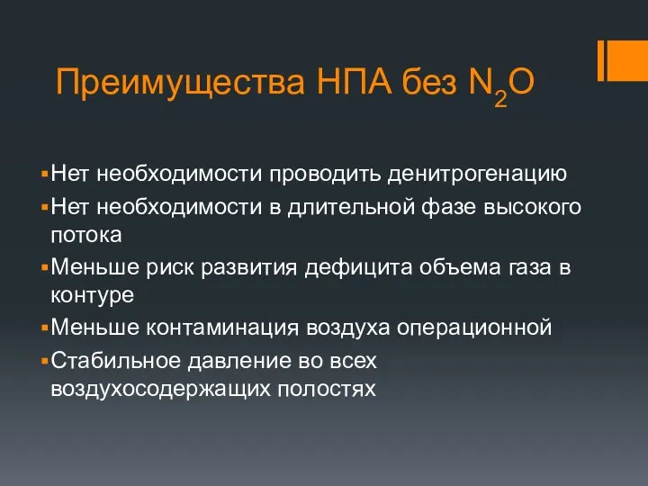 Преимущества НПА без N2O Нет необходимости проводить денитрогенацию Нет необходимости