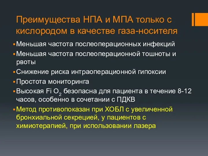 Преимущества НПА и МПА только с кислородом в качестве газа-носителя