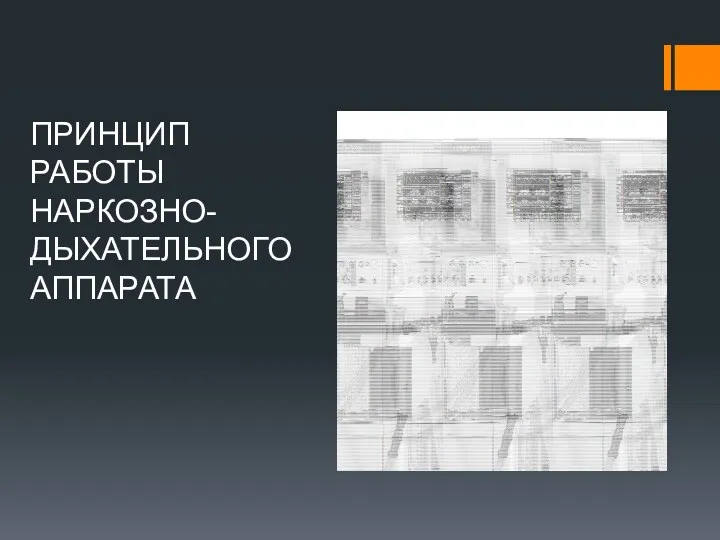 ПРИНЦИП РАБОТЫ НАРКОЗНО- ДЫХАТЕЛЬНОГО АППАРАТА