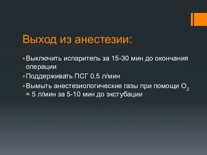 Выход из анестезии: Выключить испаритель за 15-30 мин до окончания