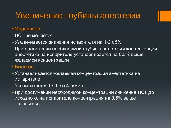 Увеличение глубины анестезии Медленное: ПСГ не меняется Увеличивается значения испарителя