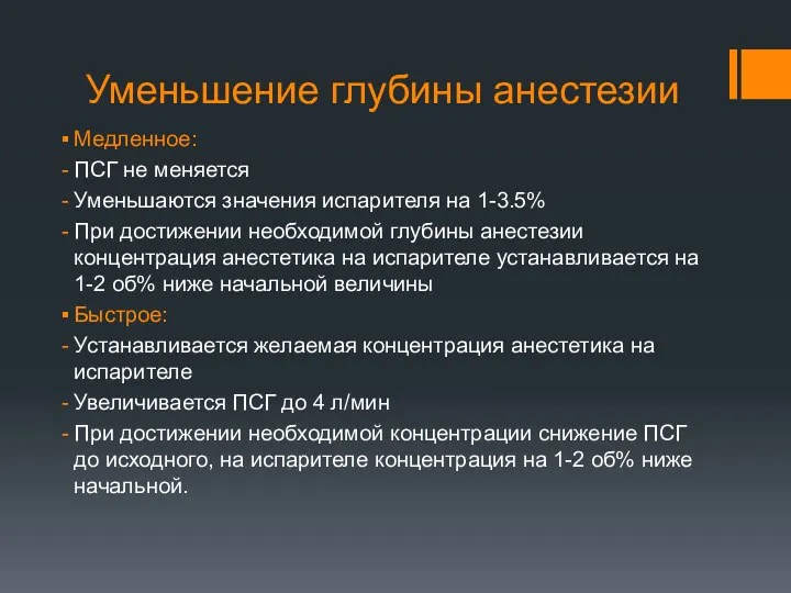 Уменьшение глубины анестезии Медленное: ПСГ не меняется Уменьшаются значения испарителя