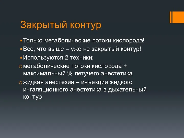 Закрытый контур Только метаболические потоки кислорода! Все, что выше –