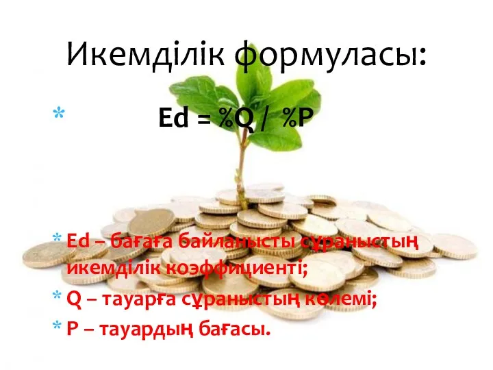 Ed = %Q / %P Ed – бағаға байланысты сұраныстың