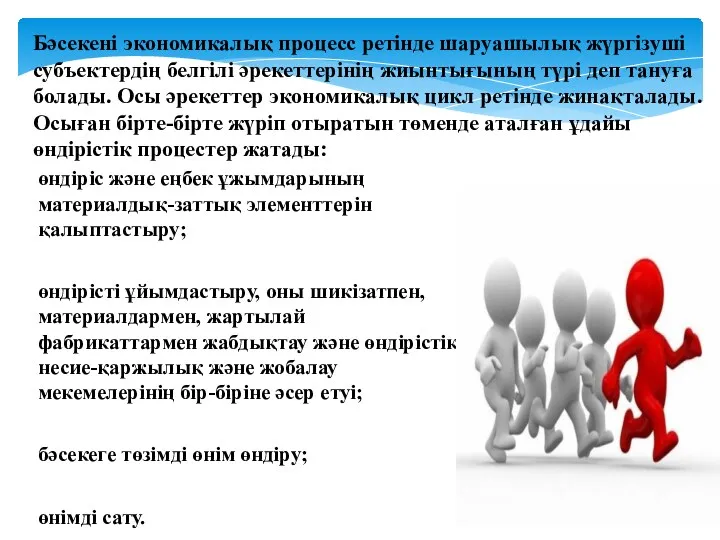 өндіріс және еңбек ұжымдарының материалдық-заттық элементтерін қалыптастыру; өндірісті ұйымдастыру, оны