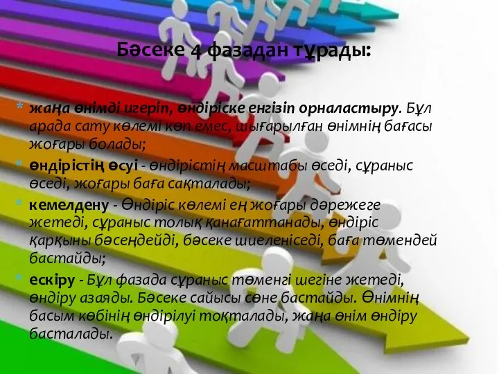 жаңа өнімді игеріп, өндіріске енгізіп орналастыру. Бұл арада сату көлемі