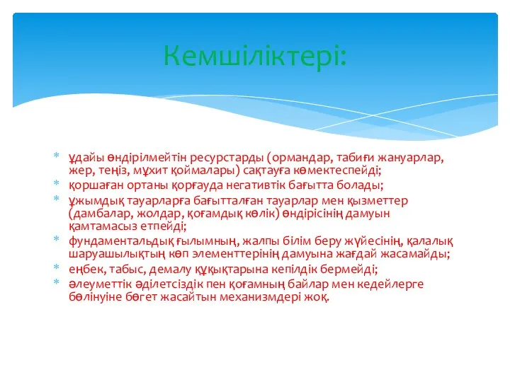 ұдайы өндірілмейтін ресурстарды (ормандар, табиғи жануарлар, жер, теңіз, мұхит қоймалары)