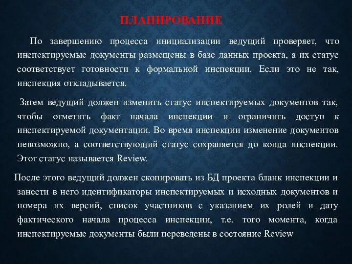 ПЛАНИРОВАНИЕ По завершению процесса инициализации ведущий проверяет, что инспектируемые документы