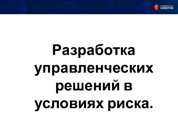 Разработка управленческих решений в условиях риска.