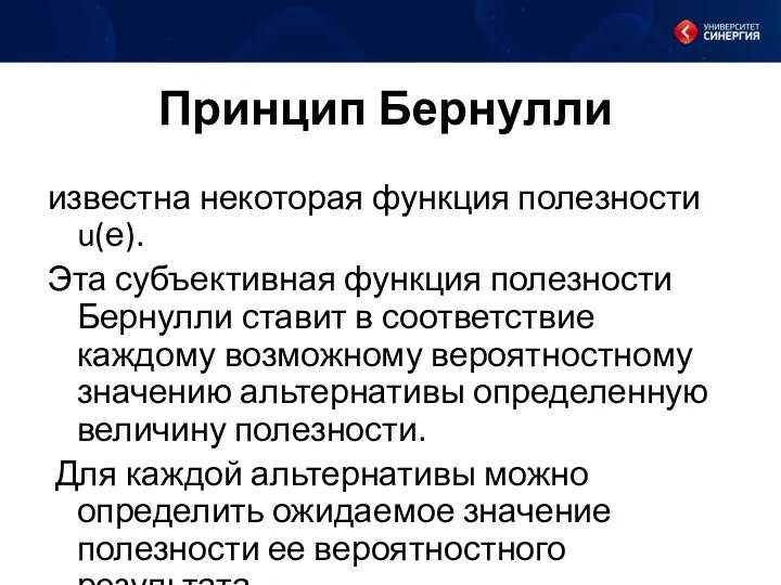 Принцип Бернулли известна некоторая функция полезности u(е). Эта субъективная функция