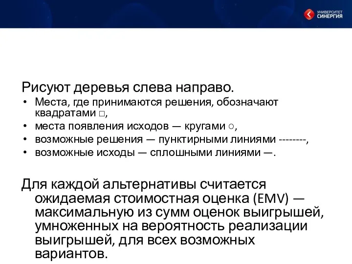 Рисуют деревья слева направо. Места, где принимаются решения, обозначают квадратами □, места появления