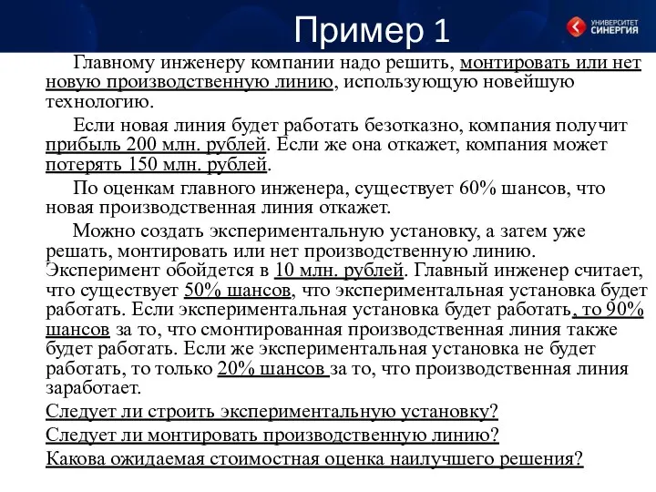 Пример 1 Главному инженеру компании надо решить, монтировать или нет новую производственную линию,