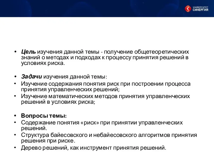 Цель изучения данной темы - получение общетеоретических знаний о методах и подходах к