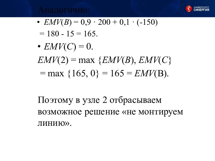 Аналогично: EMV(B) = 0,9 · 200 + 0,1 · (-150) = 180 -