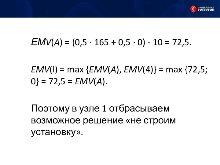 ЕМV(A) = (0,5 · 165 + 0,5 · 0) - 10 = 72,5.