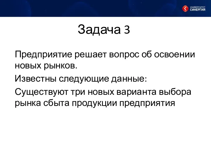 Задача 3 Предприятие решает вопрос об освоении новых рынков. Известны следующие данные: Существуют