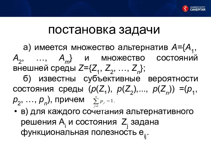 постановка задачи а) имеется множество альтернатив A={A1, A2, …, Am} и множество состояний