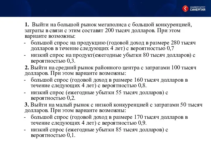 1. Выйти на большой рынок мегаполиса с большой конкуренцией, затраты