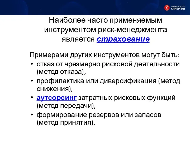 Наиболее часто применяемым инструментом риск-менеджмента является страхование Примерами других инструментов могут быть: отказ